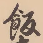 字飯