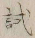 글자 試