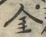 金 위치 확인됨
