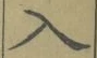 文字入