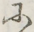 𛂋の位置