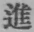 文字進