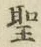 글자 聖