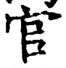 𡨸官
