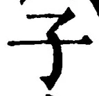 字子