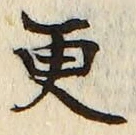 글자 更