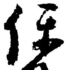 保の位置