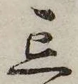 位置定マレル忘