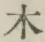 字木
