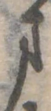 位置定マレル未定