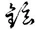 鉉 위치 확인됨