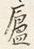 글자 船