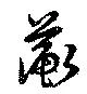 Đã định vị 蘅