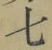 글자 七