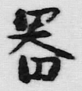 글자 器