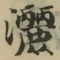 Đã định vị 灑