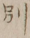 文字別