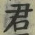 글자 君