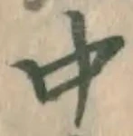 글자 中