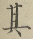 字其