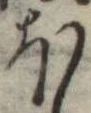 Đã định vị 𛃀