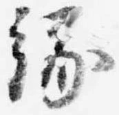 已定位縁