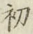 字初
