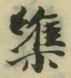 Đã định vị 䌖
