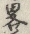 㐌定位略