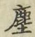文字塵