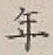 글자 年