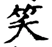 字笑