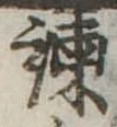 Located 諌