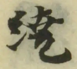 位置定マレル繞