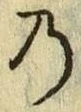 Chữ の