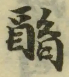 Đã định vị 酳