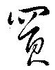 買 위치 확인됨