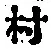 字村