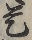 글자 是