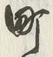 字町