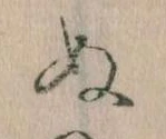 位置定マレル𛂐