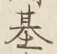 글자 基