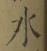 글자 水