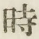 字時