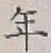글자 年