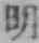 “明”字