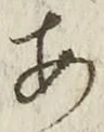 「あ」字