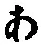 字あ
