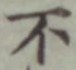 글자 不
