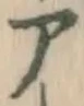 글자 ア